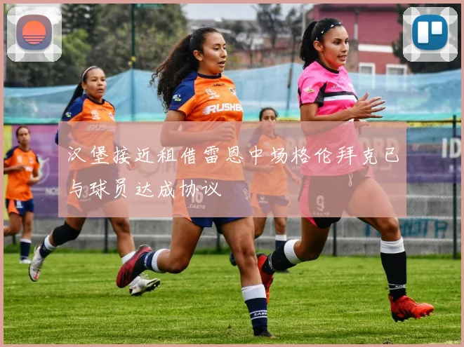 汉堡接近租借雷恩中场格伦拜克已与球员达成协议