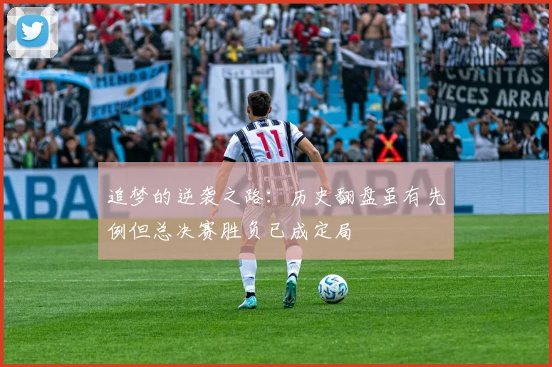 追梦的逆袭之路：历史翻盘虽有先例但总决赛胜负已成定局