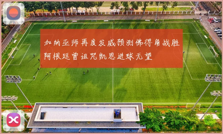 加纳巫师再度发威预测佛得角战胜阿根廷曾诅咒凯恩进球无望