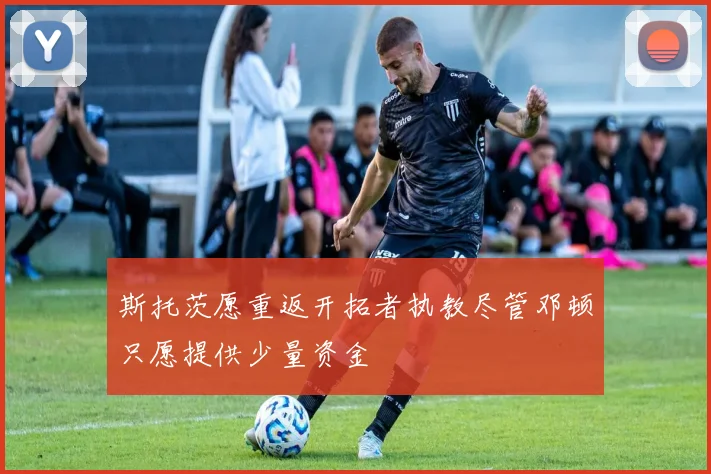 斯托茨愿重返开拓者执教尽管邓顿只愿提供少量资金