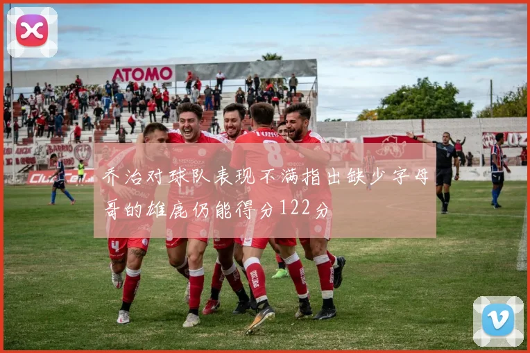 乔治对球队表现不满指出缺少字母哥的雄鹿仍能得分122分
