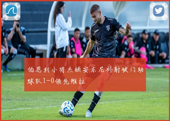 伯恩利小将杰顿安东尼补射破门助球队1-0领先维拉