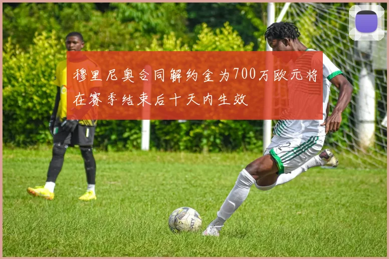 穆里尼奥合同解约金为700万欧元将在赛季结束后十天内生效
