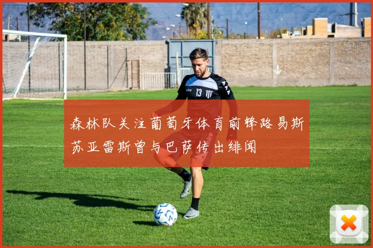 森林队关注葡萄牙体育前锋路易斯苏亚雷斯曾与巴萨传出绯闻