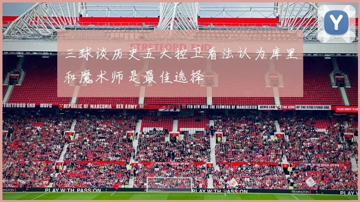 三球谈历史五大控卫看法认为库里和魔术师是最佳选择