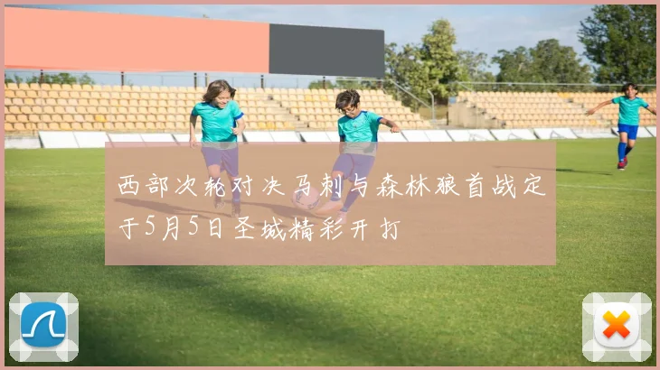 西部次轮对决马刺与森林狼首战定于5月5日圣城精彩开打