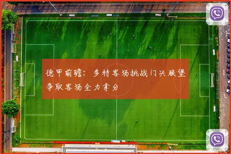 德甲前瞻：多特客场挑战门兴狼堡争取客场全力拿分