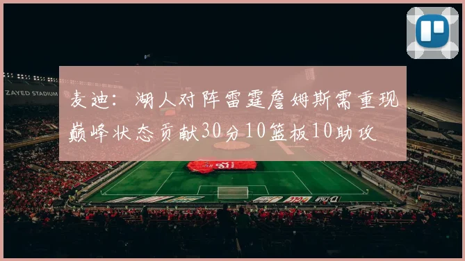 麦迪：湖人对阵雷霆詹姆斯需重现巅峰状态贡献30分10篮板10助攻