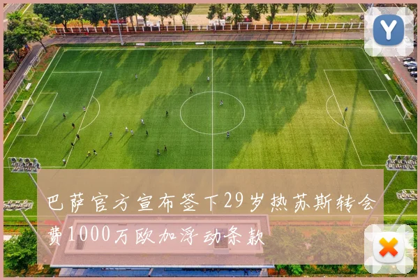 巴萨官方宣布签下29岁热苏斯转会费1000万欧加浮动条款