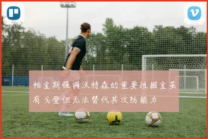 帕金斯强调沃特森的重要性掘金虽有戈登但无法替代其攻防能力