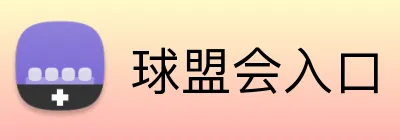 球盟会入口 logo